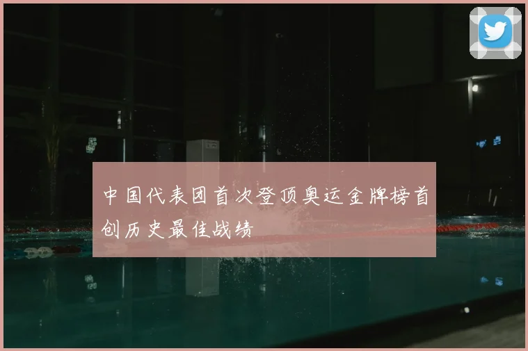中国代表团首次登顶奥运金牌榜首创历史最佳战绩