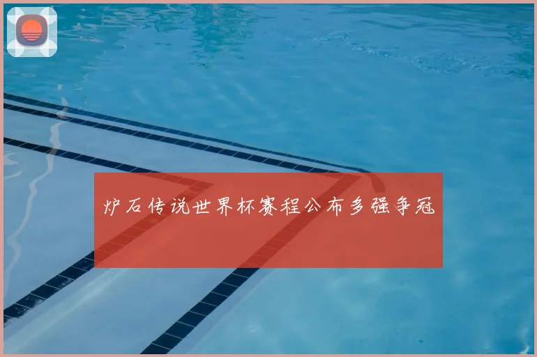 炉石传说世界杯赛程公布多强争冠