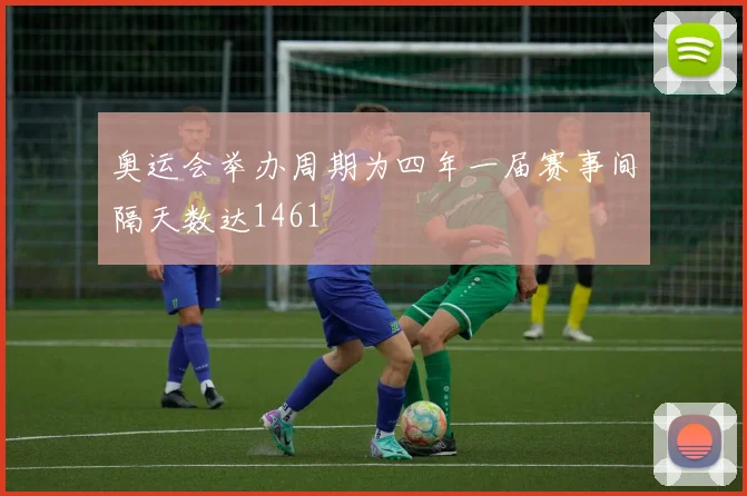 奥运会举办周期为四年一届赛事间隔天数达1461