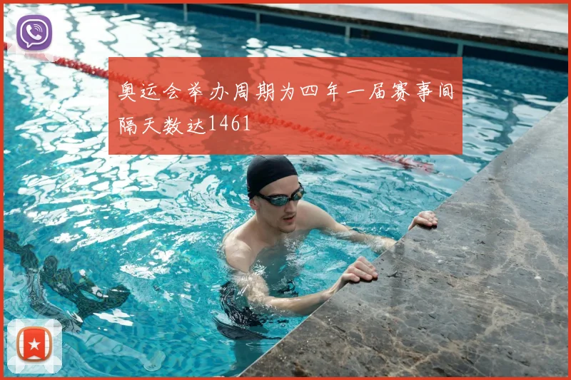 奥运会举办周期为四年一届赛事间隔天数达1461