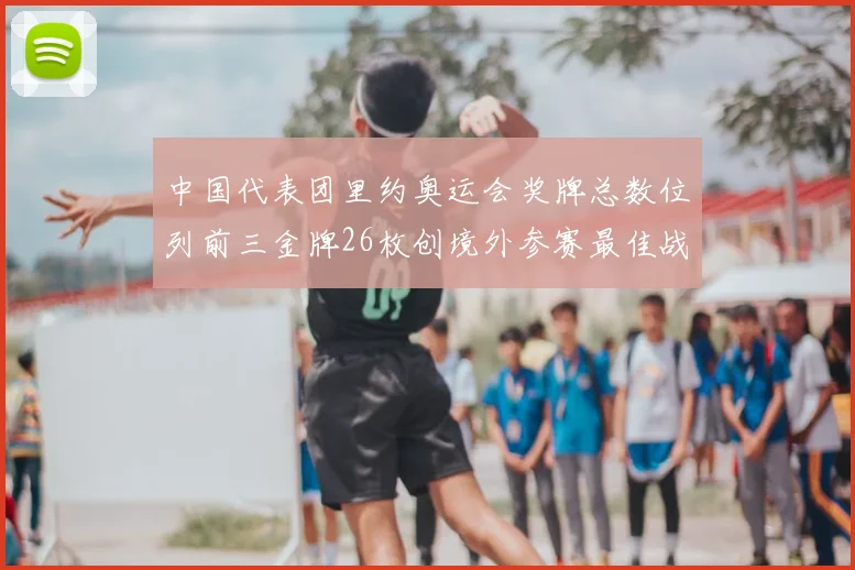 中国代表团里约奥运会奖牌总数位列前三金牌26枚创境外参赛最佳战绩