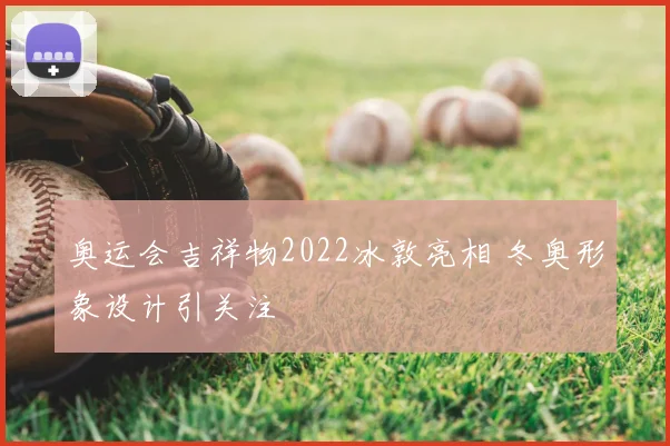 奥运会吉祥物2022冰敦亮相 冬奥形象设计引关注