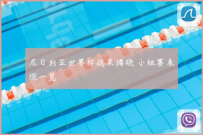 尼日利亚世界杯战果揭晓 小组赛表现一览