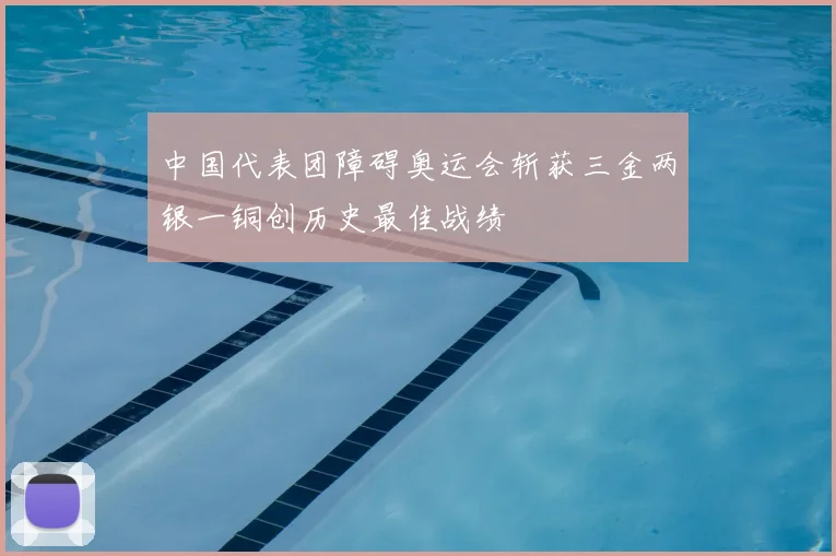 中国代表团障碍奥运会斩获三金两银一铜创历史最佳战绩