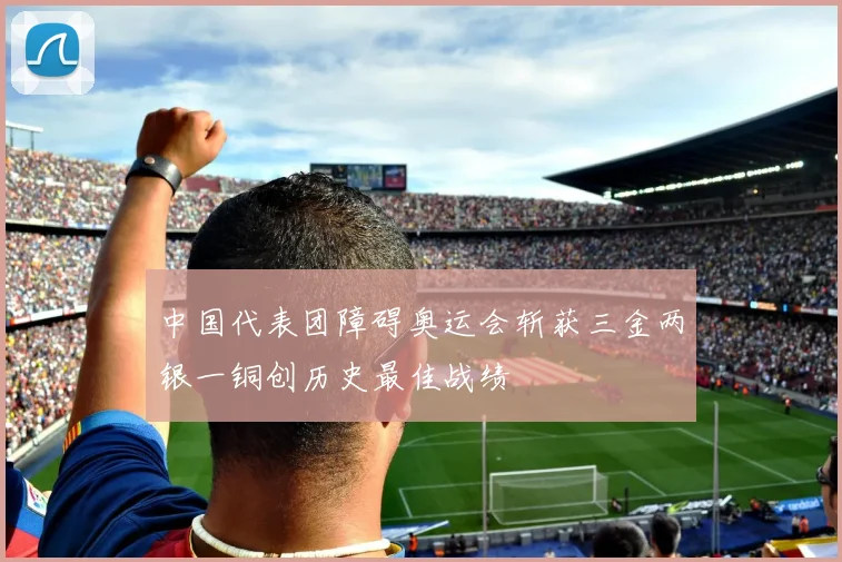 中国代表团障碍奥运会斩获三金两银一铜创历史最佳战绩