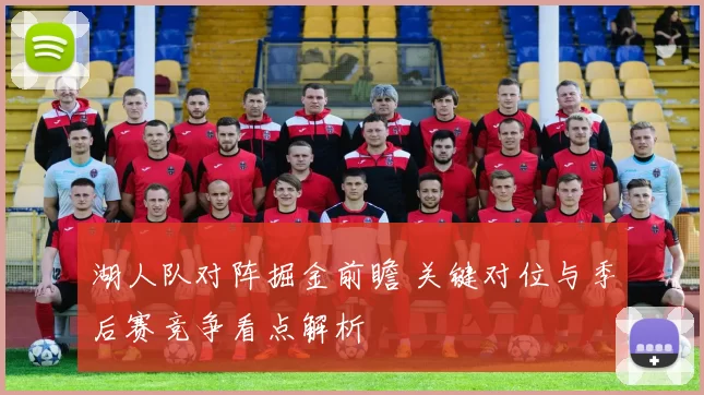 湖人队对阵掘金前瞻 关键对位与季后赛竞争看点解析