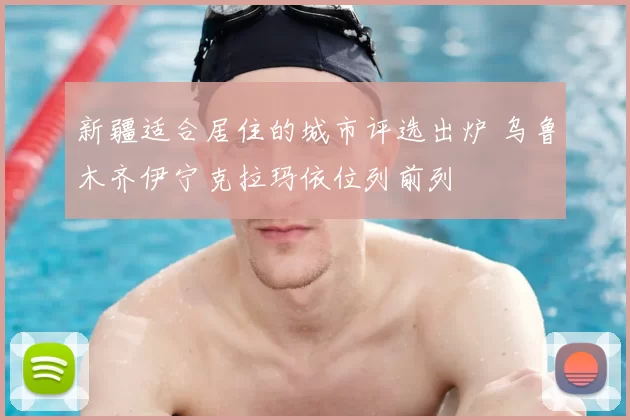 新疆适合居住的城市评选出炉 乌鲁木齐伊宁克拉玛依位列前列