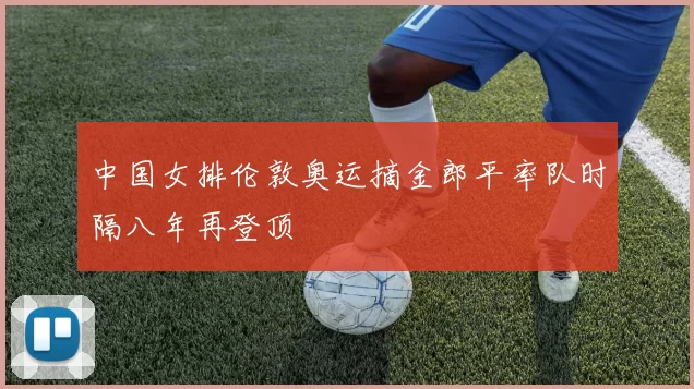 中国女排伦敦奥运摘金郎平率队时隔八年再登顶