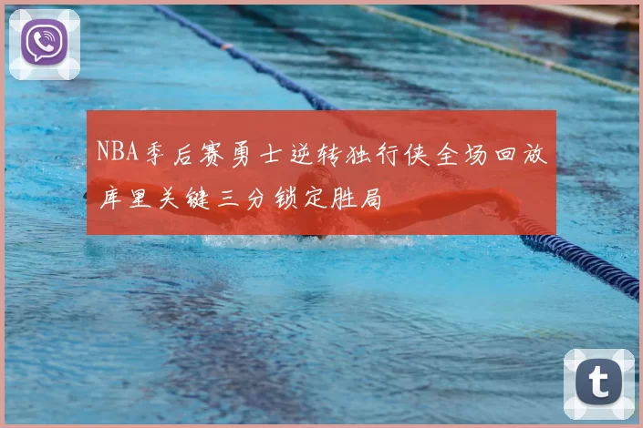 NBA季后赛勇士逆转独行侠全场回放库里关键三分锁定胜局