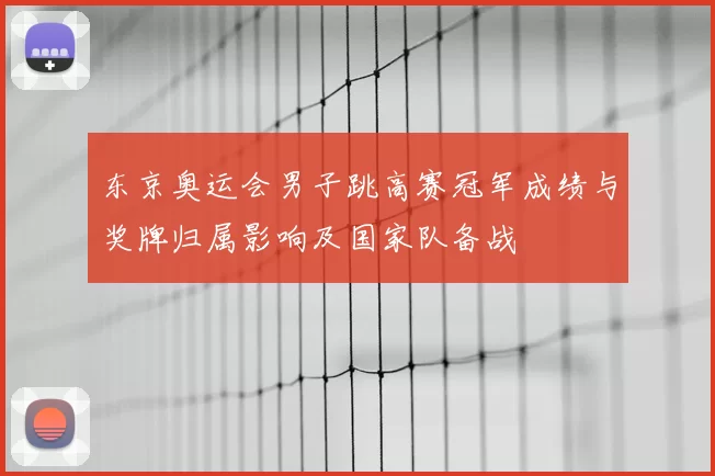 东京奥运会男子跳高赛冠军成绩与奖牌归属影响及国家队备战
