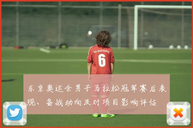东京奥运会男子马拉松冠军赛后表现、备战动向及对项目影响评估