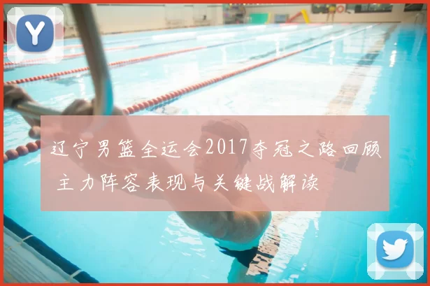 辽宁男篮全运会2017夺冠之路回顾 主力阵容表现与关键战解读