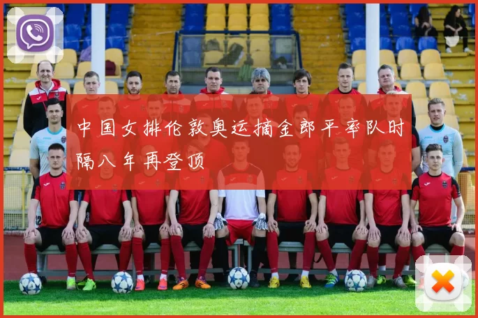 中国女排伦敦奥运摘金郎平率队时隔八年再登顶