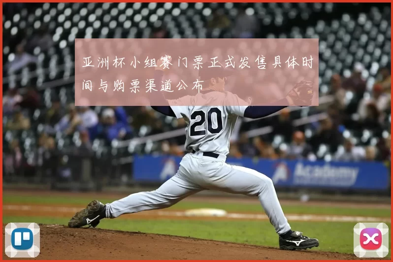 亚洲杯小组赛门票正式发售具体时间与购票渠道公布