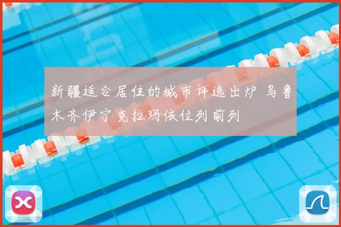 新疆适合居住的城市评选出炉 乌鲁木齐伊宁克拉玛依位列前列