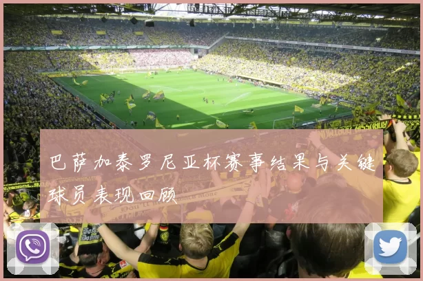 巴萨加泰罗尼亚杯赛事结果与关键球员表现回顾