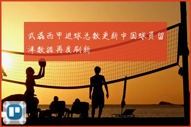 武磊西甲进球总数更新中国球员留洋数据再度刷新