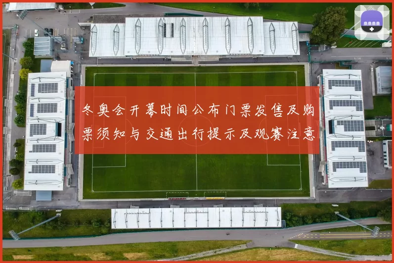 冬奥会开幕时间公布门票发售及购票须知与交通出行提示及观赛注意事项