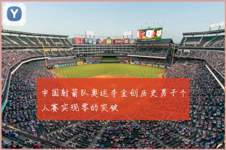 中国射箭队奥运夺金创历史男子个人赛实现零的突破