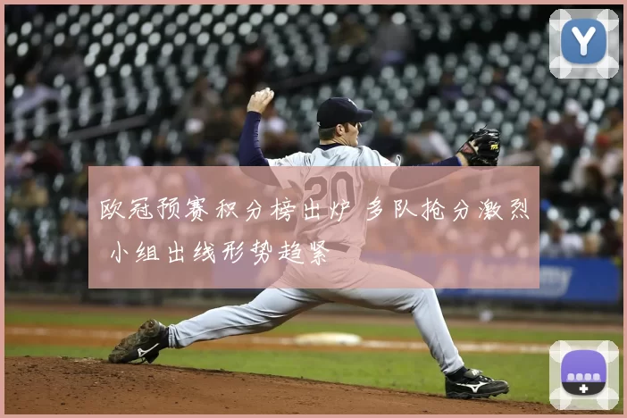 欧冠预赛积分榜出炉 多队抢分激烈 小组出线形势趋紧