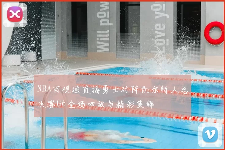 NBA百视通直播勇士对阵凯尔特人总决赛G6全场回放与精彩集锦